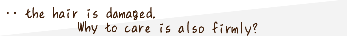 『髪が傷んでいる‥。ケアもしっかりしているのになんで？』と思ったことはないですか？
